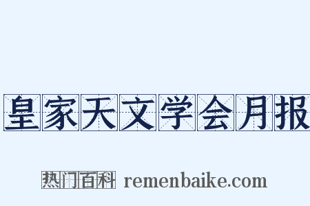 皇家天文学会月报是什么意思的图片